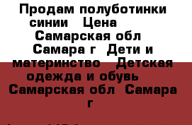 Продам полуботинки синии › Цена ­ 250 - Самарская обл., Самара г. Дети и материнство » Детская одежда и обувь   . Самарская обл.,Самара г.